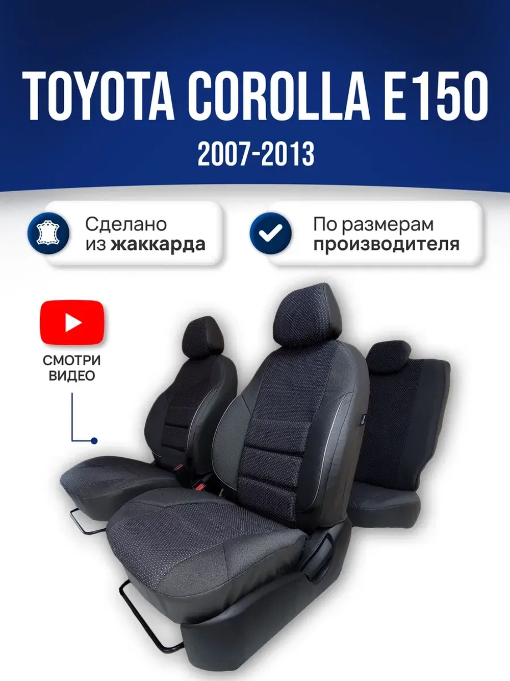 Чехлы на Тойота Королла 150 (2007-2013)