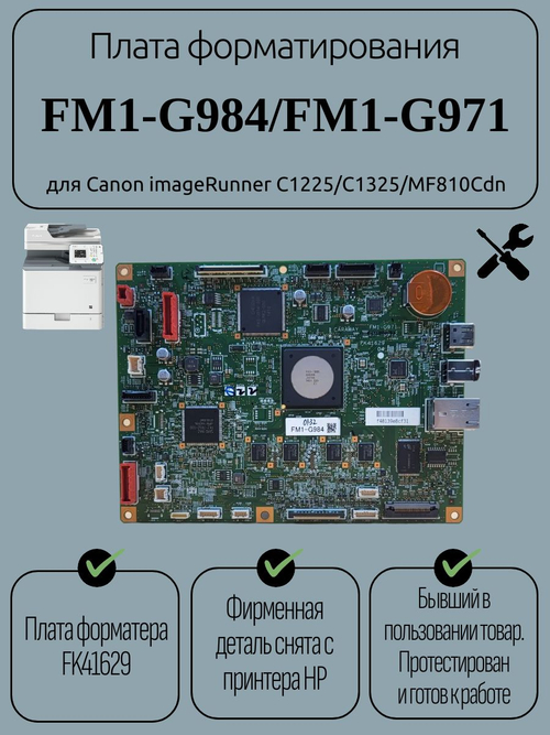 Плата форматирования FM1-G984/FM1-G971 для Canon imageRunner C1225/C1325/MF810Cdn