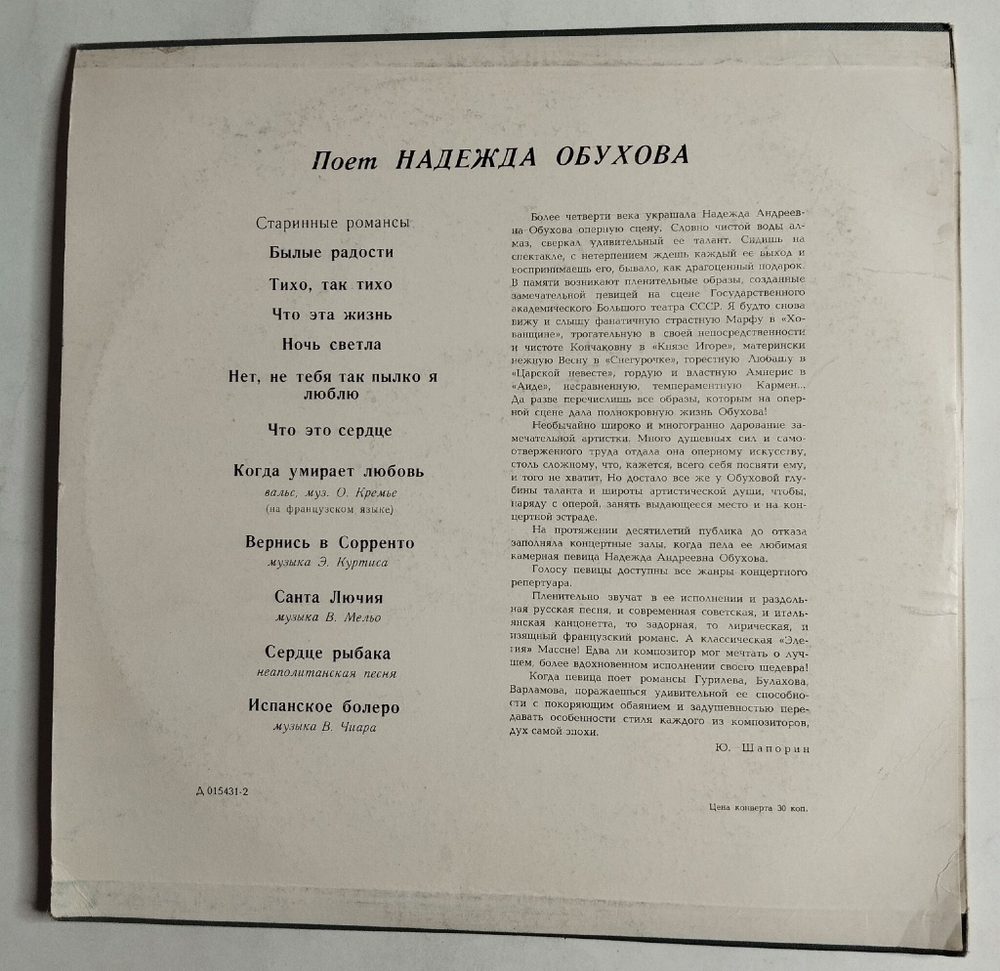Винтажная виниловая пластинка LP Надежда Обухова Старинные Романсы (СССР 1965)