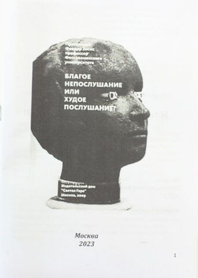 Благое непослушание или худое послушание?