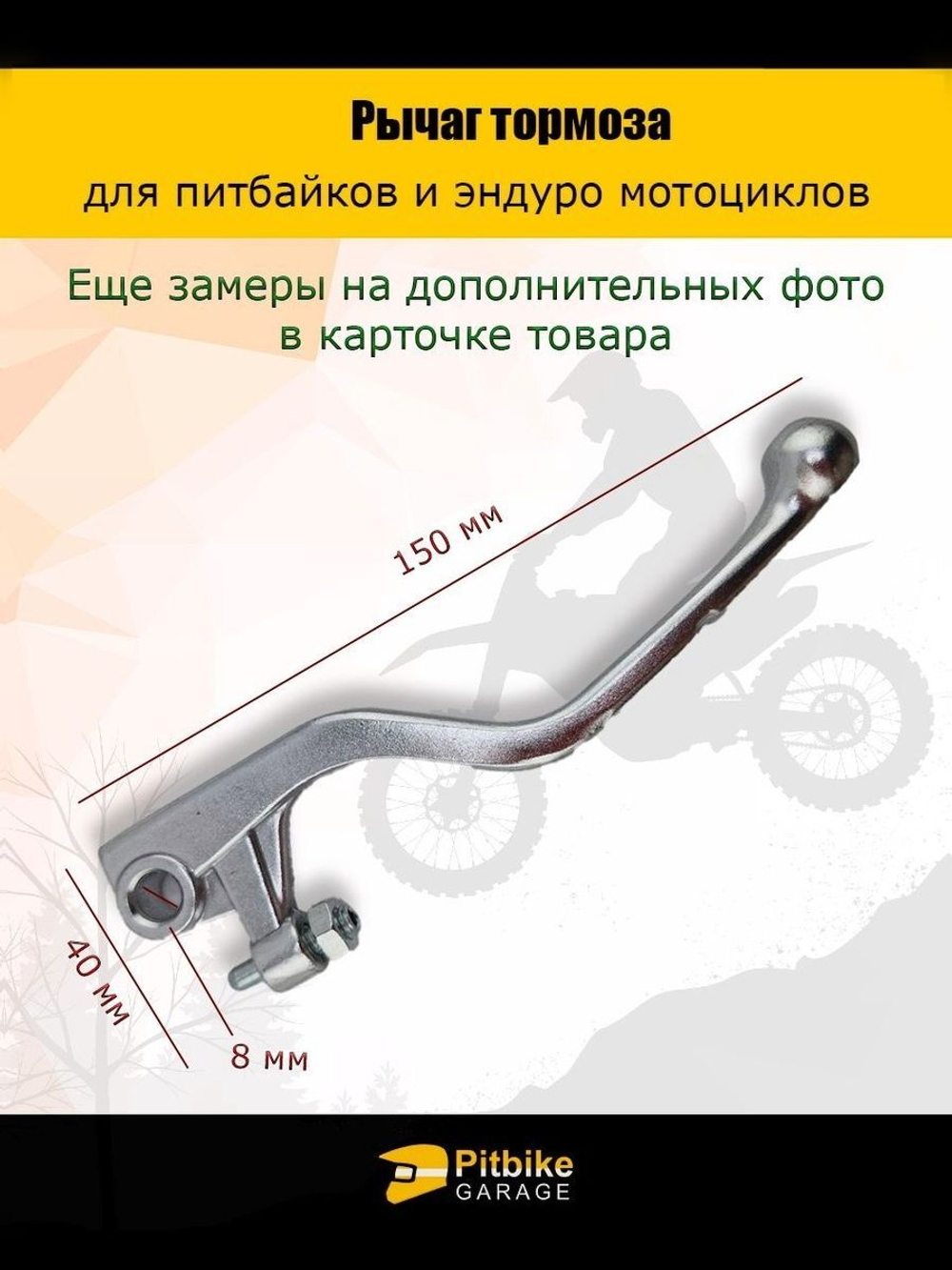 Лапка, рычаг тормоза Эндуро мотоцикла