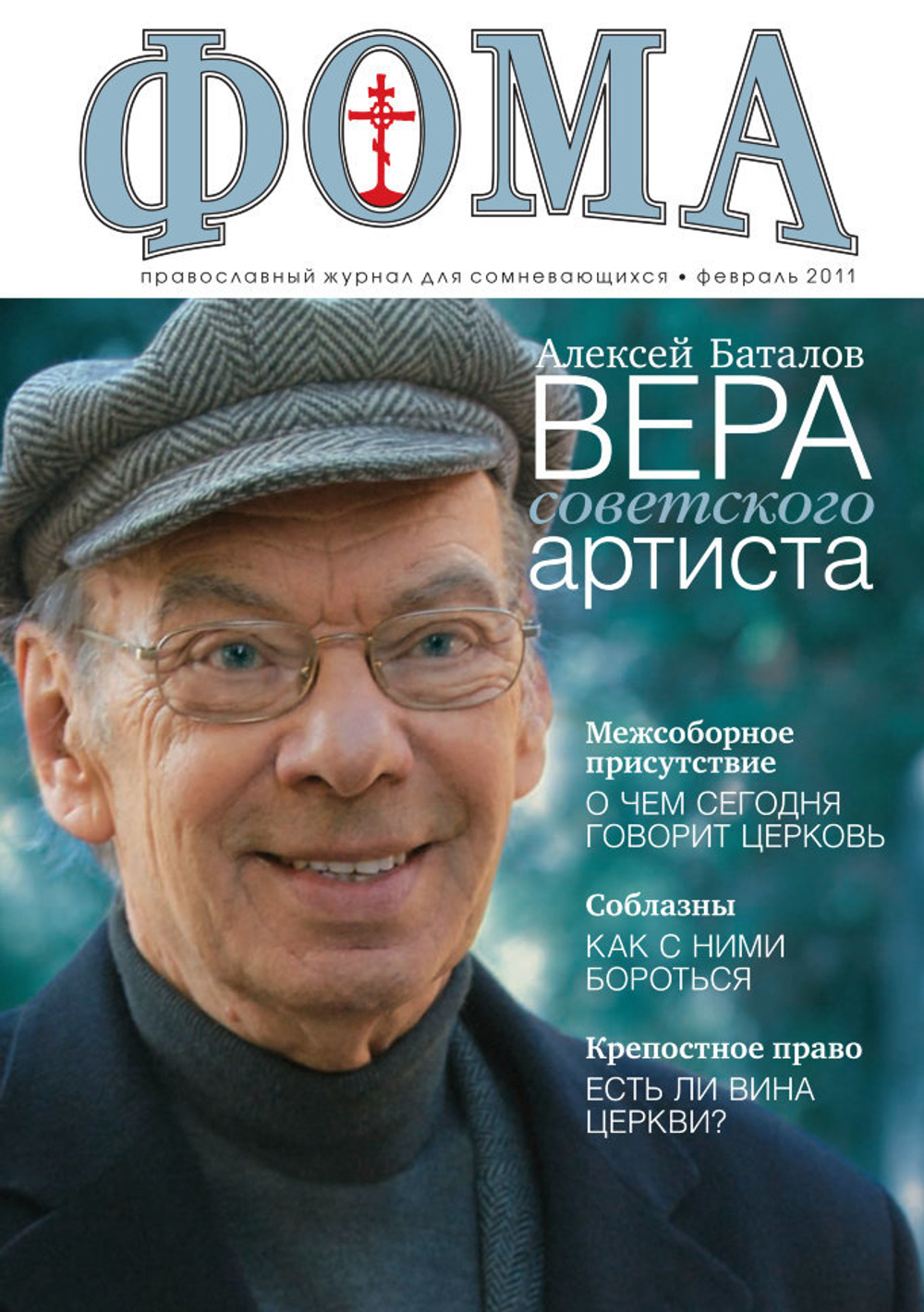 Журнал "Фома" № 2 (94) февраль 2011г.