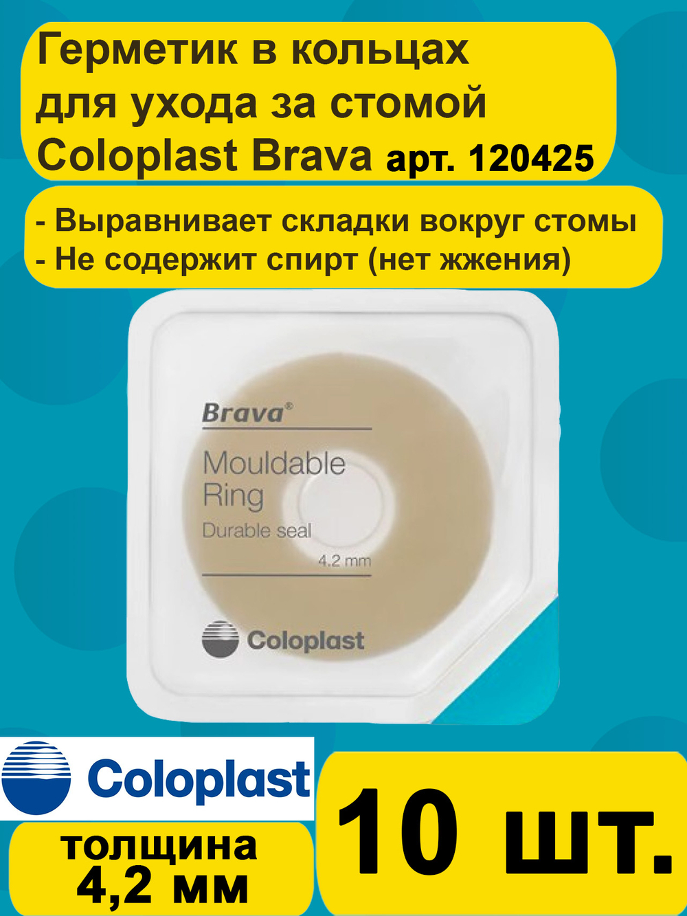 Защитное моделируемое кольцо для стомы Coloplast Brava Mouldable Ring 4,2 мм, 10шт арт 120425