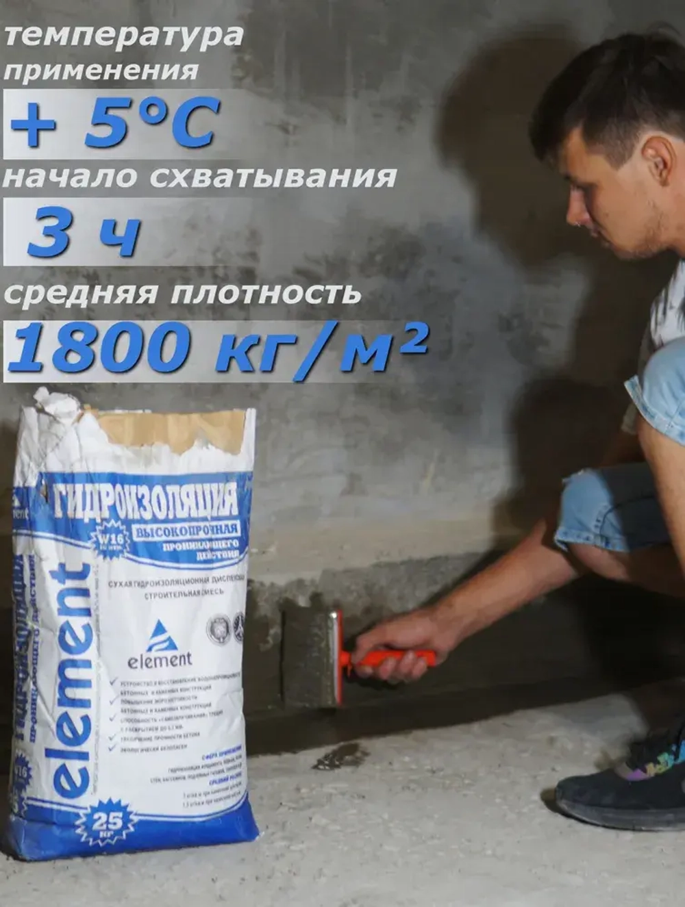 Проникающая гидроизоляция Элемент W16 обмазочная для бетона и кирпича, пола и стен, фундамента, подвала, ванны, бассейна, балкона, 25 кг.