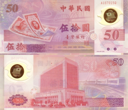 Тайвань 50 долларов 1999 50 лет Тайваньскому доллару UNC