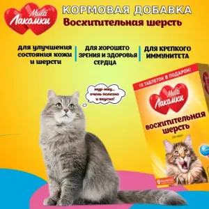 Лакомство MultiЛакомки Восхитительная шерсть для кошек, 70 таб.