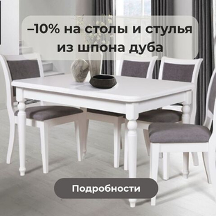 Новогодняя скидка 10% на столы и стулья из шпона дуба
