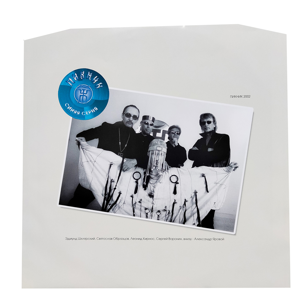 Пикник / Чужой (Coloured Vinyl)(LP)