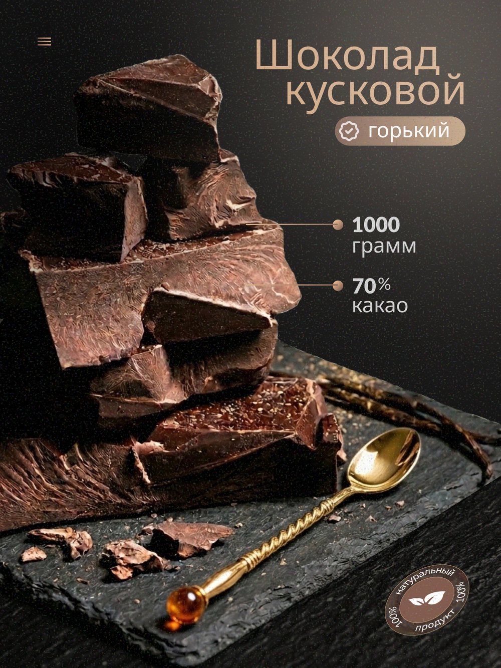 Горький шоколад, кондитерский, премиум