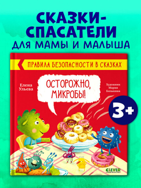 Правила безопасности в сказках. Осторожно, микробы!