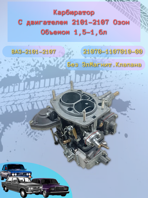 Карбюратор ВАЗ 2107-00 "ДААЗ"