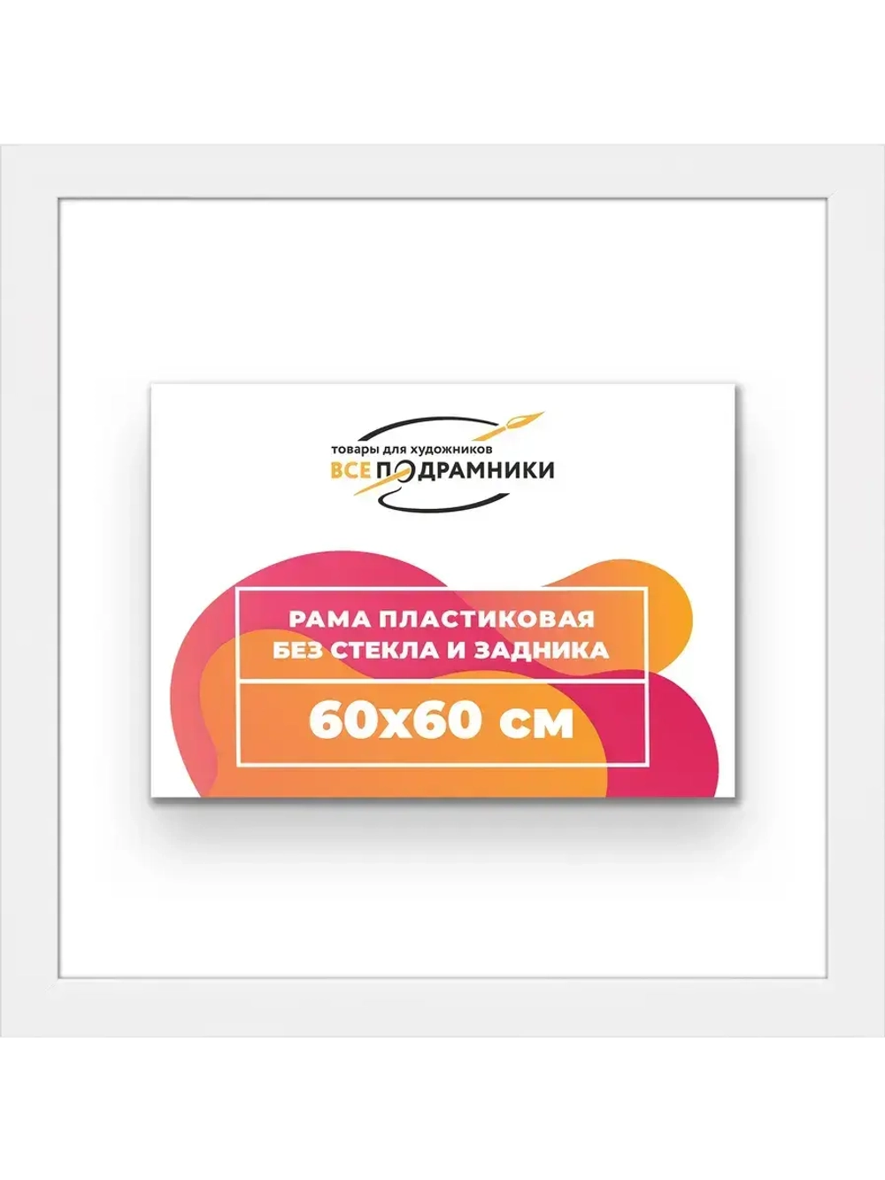 Рама багетная 60x60 для картин на холсте