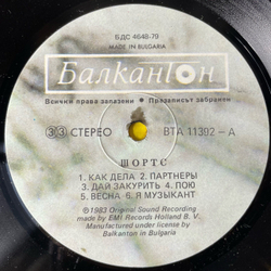 Винтажная виниловая пластинка LP The Shorts Шортс Comment Ca Va (Болгария 1984)