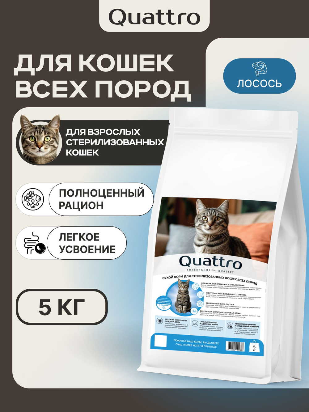 Корм сухой для стерилизованных кошек всех пород, с лососем, 5 кг, QUATTRO