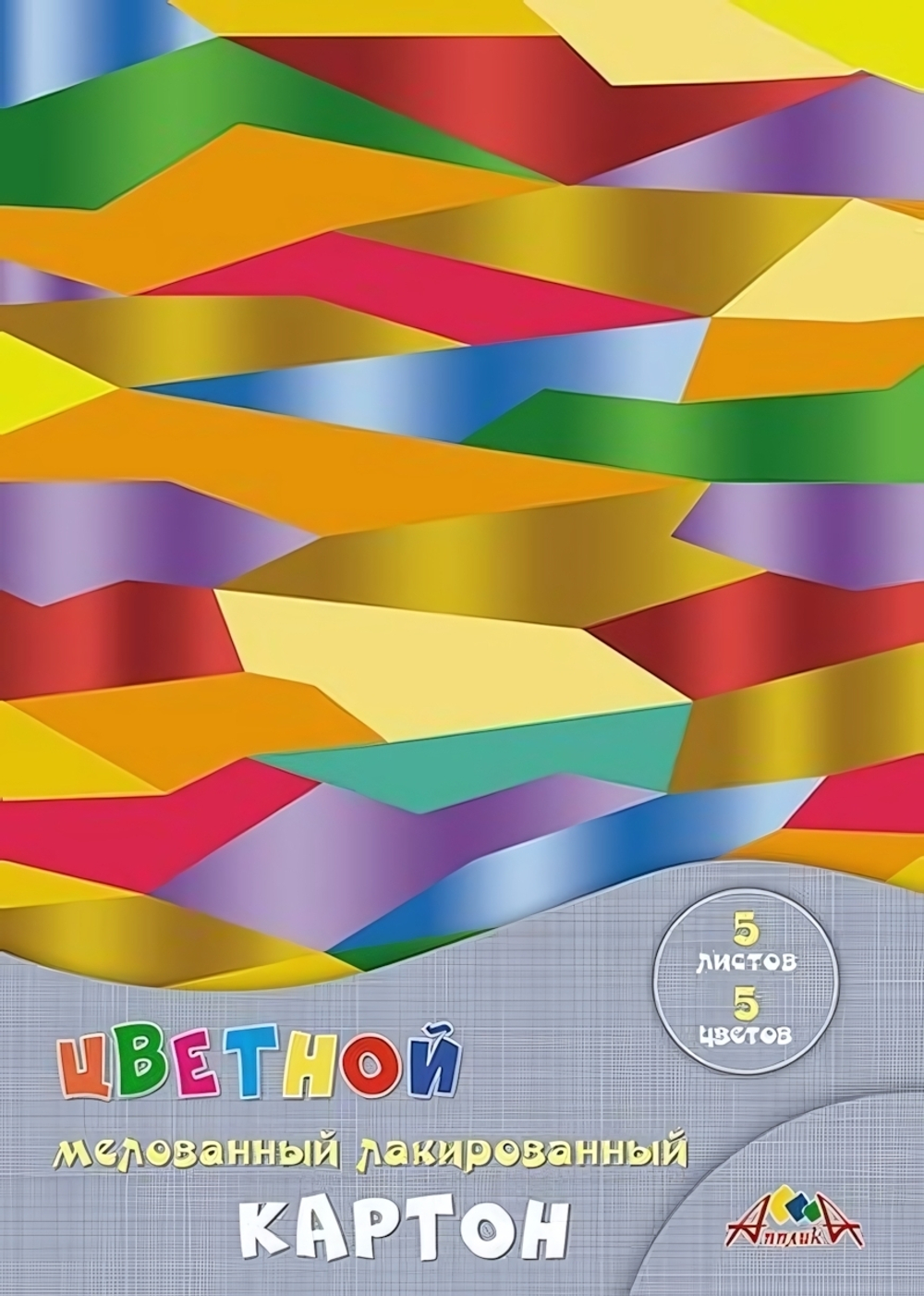 Картон цв. А4 5л.5цв. "Абстракция" мел. лакированный (Апплика)
