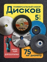 Диск 75 мм, диски для болгарки мини ушм, Shoppy, набор 5 шт, 75 мм