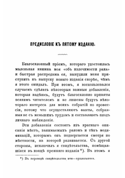 Об излечимости рака и врачевании его без помощи хирургической операции | Шмитт Жерар