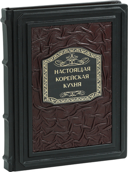 Настоящая корейская кухня. Аутентичные домашние блюда