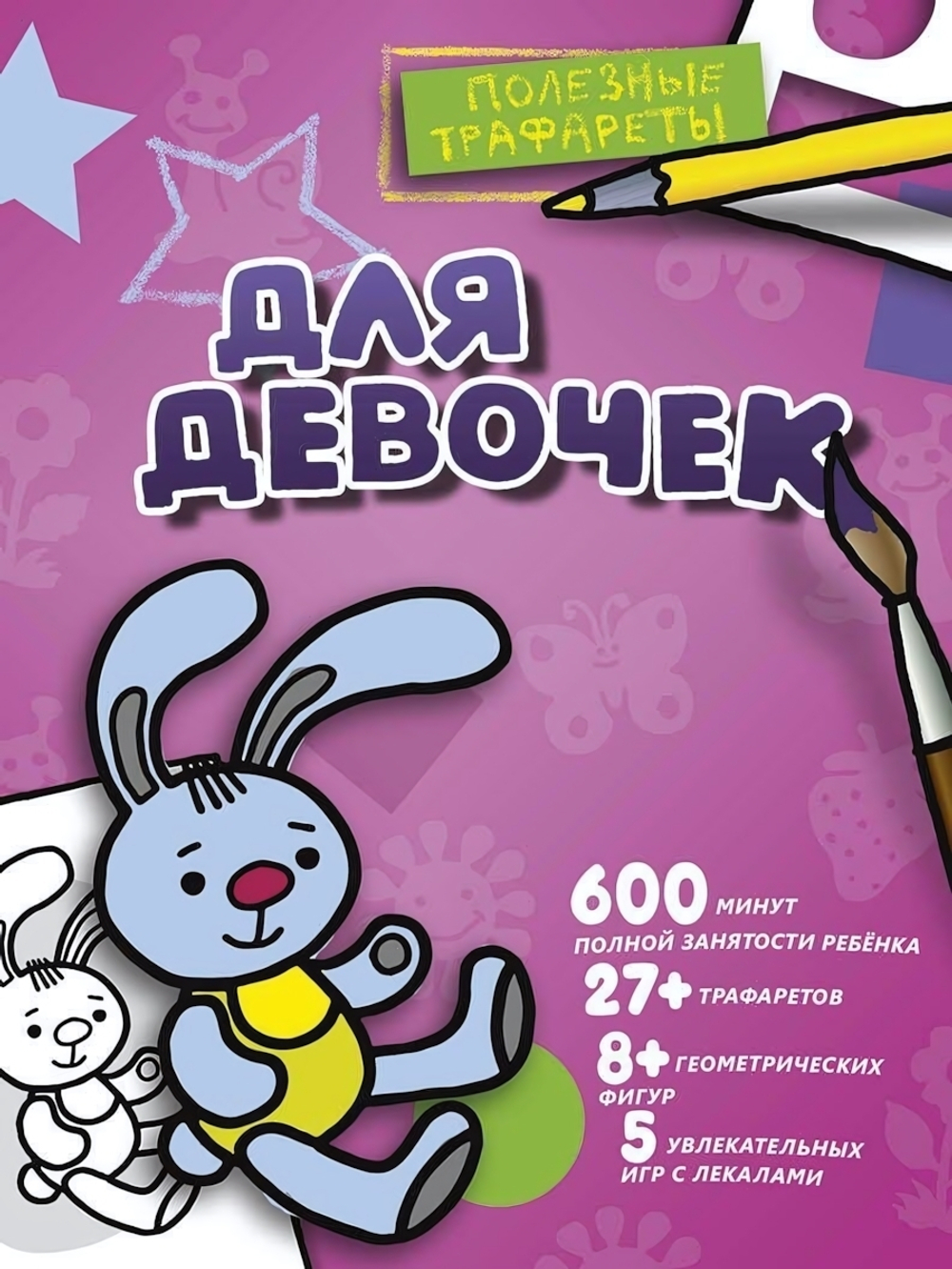 Раскраска Полезные трафареты "Для девочек" (АСТ)