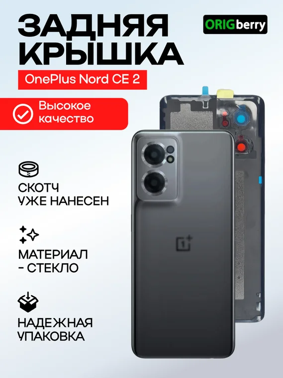 Задняя крышка для OnePlus Nord CE 2 серая (Mirror gray) со стеклом камеры