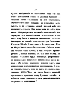 Описание похода во Франции в 1814 году | А. И. Михайловский-Данилевский