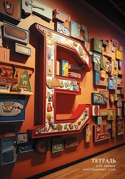 Тетрадь д/записи иностр. слов А5 48л, скоба "Буква на стене"