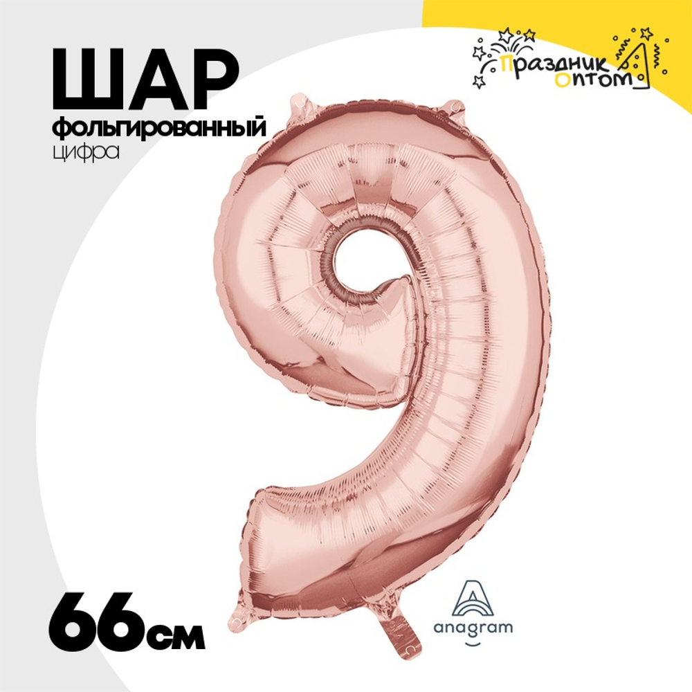 Шар фольгированный Цифра 9 66 см (Розовое Золото)