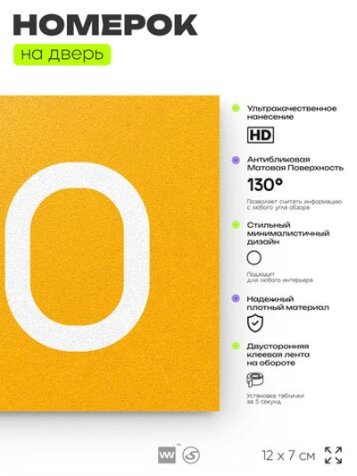 Номер на дверь 910, табличка на дверь для офиса, квартиры, кабинета, аудитории, склада, желтая 120х70 мм, Айдентика Технолоджи