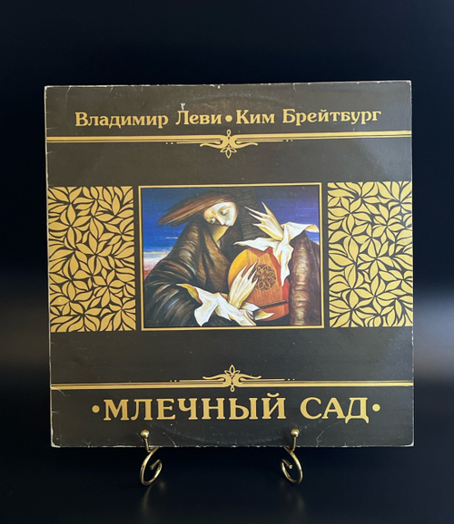 LP Млечный Сад - Владимир Леви, Ким Брейтбург. Виниловая пластинка 12 дюймов. Sintez Records 1992 год.