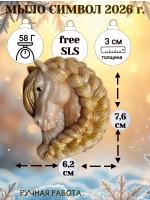 Мыло сувенир символ 2026 года лошадь