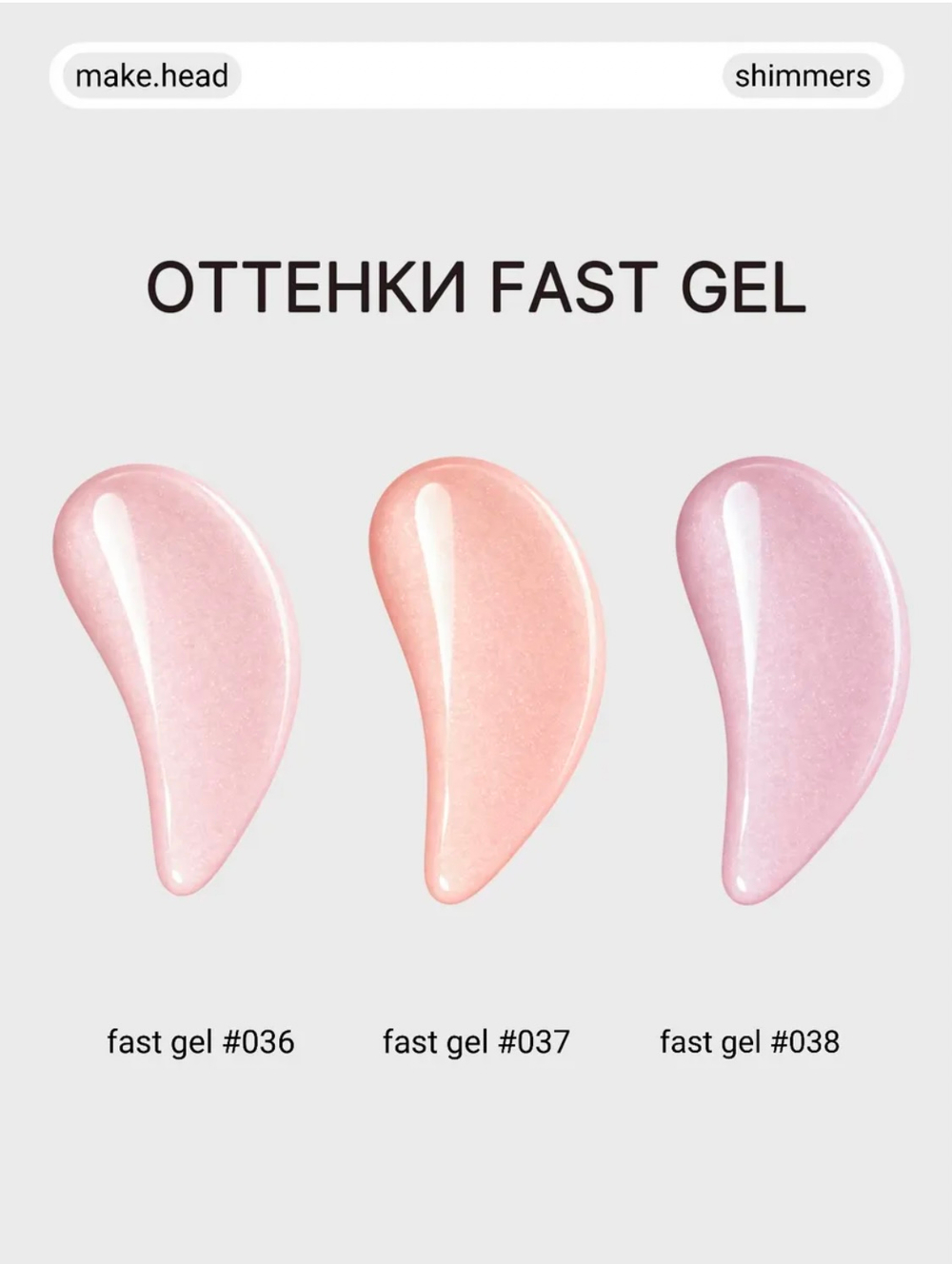 Fast Gel #037 (peach glow с шиммером) 15 гр
