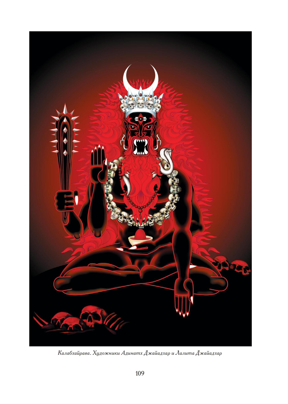 Бхайрава-Кали-Дхарма. 2 части (PDF)