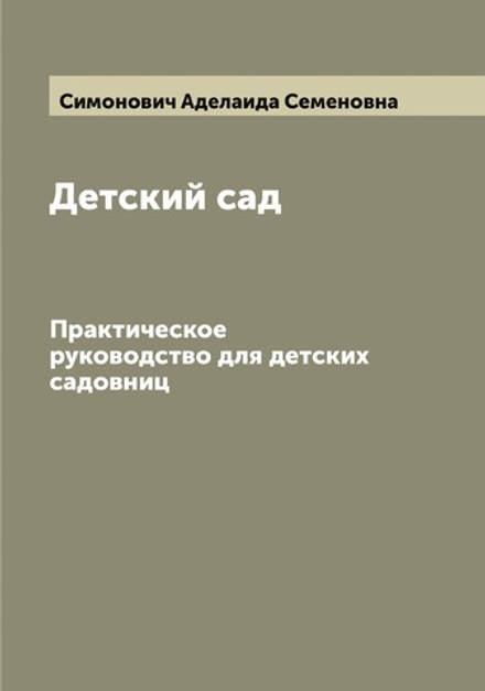 Детский сад. Практическое руководство для детских садовниц | Симонович Аделаида Семеновна