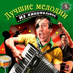 Soundtrack / Лучшие Мелодии Из Кинофильмов, Часть 3 (CD)