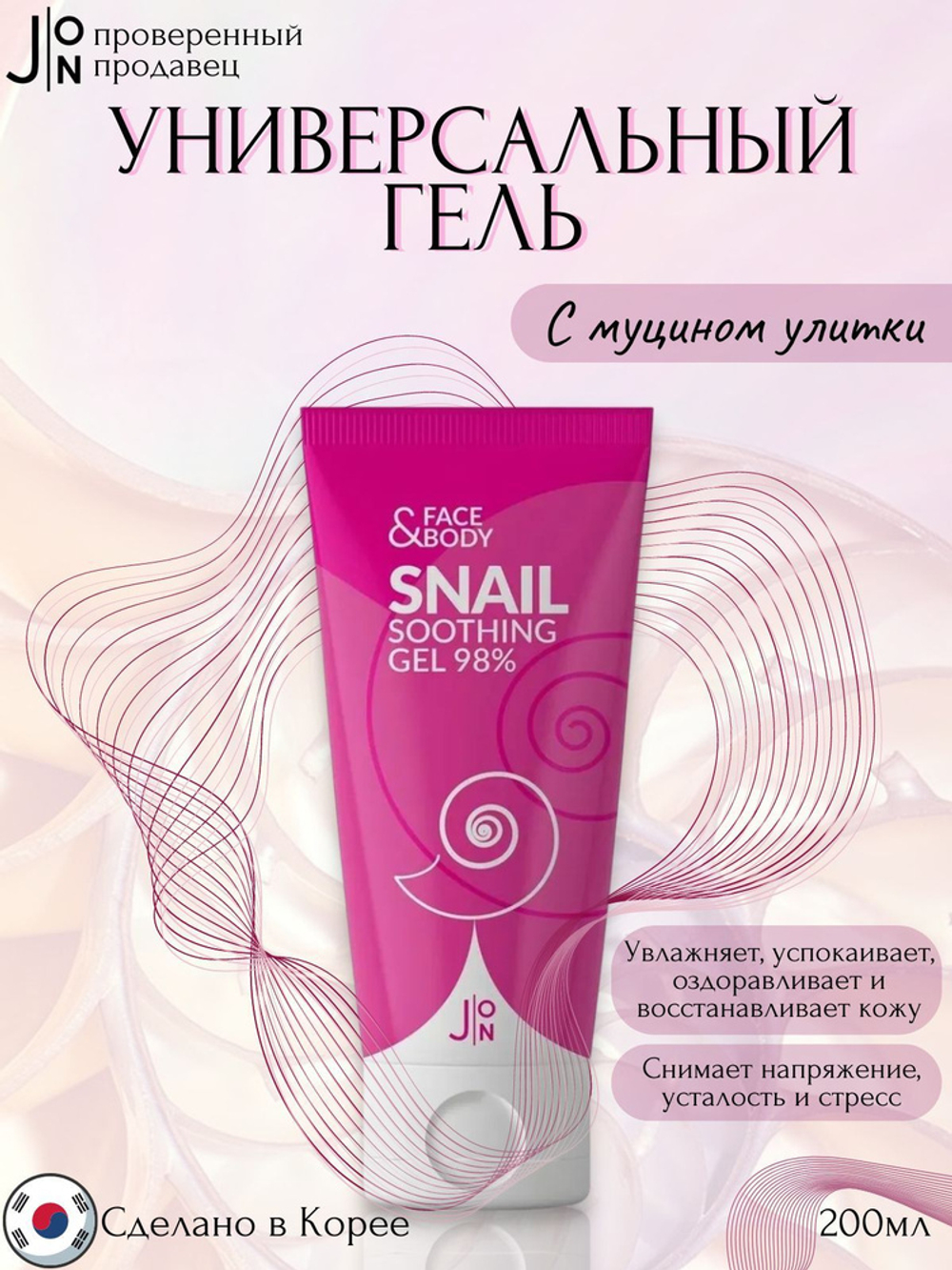 Гель универсальный УЛИТКА Face & Body Snail Soothing Gel 98%, 200 мл