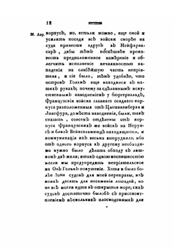 Журнал военных действий войск, состоявших под начальством генерал-майора графа Каменского 2го с 14 апреля по 27 июня 1807 года | Сборник