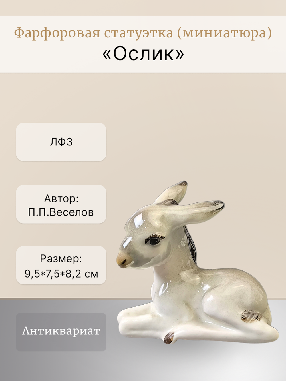 Фарфоровая статуэтка (миниатюра) "Ослик" ЛФЗ