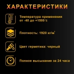 Герметик для печей и каминов Огнетитан-1500 высокотемпературный огнеупорный, черный