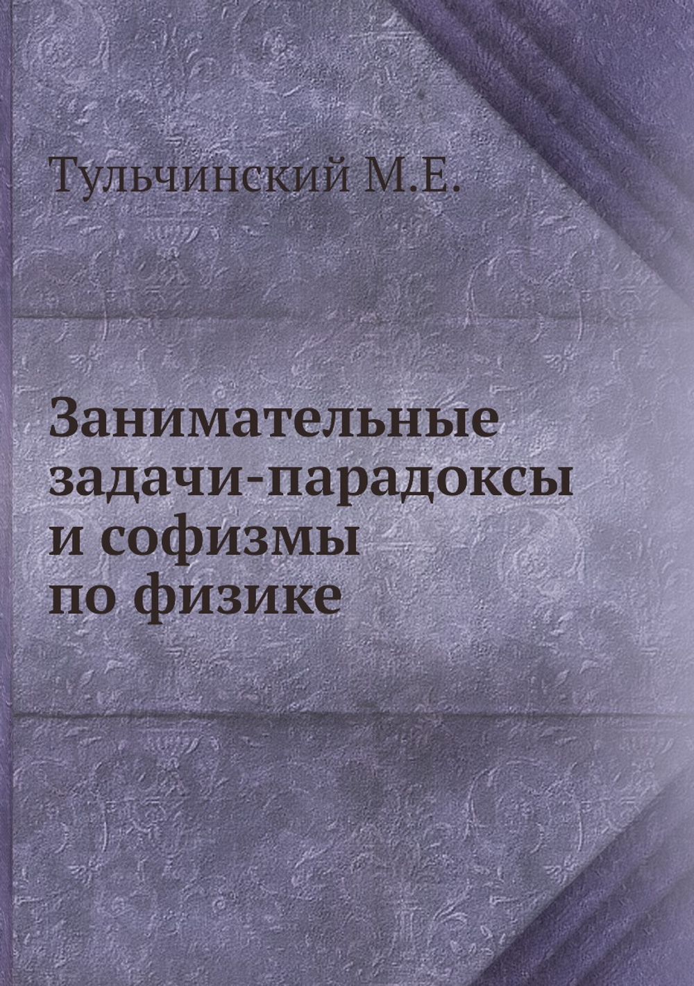 Занимательные задачи-парадоксы и софизмы по физике | М.Е. Тульчинский