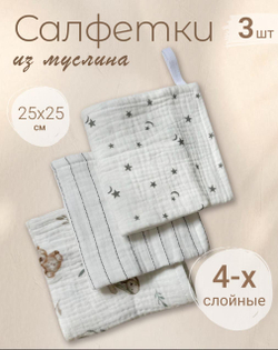 Салфетки из муслина 25*25 (набор 3шт)