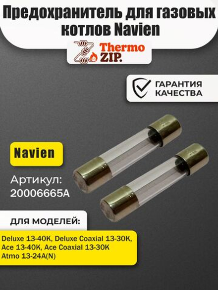 Предохранитель для газовых котлов Navien 2 штуки