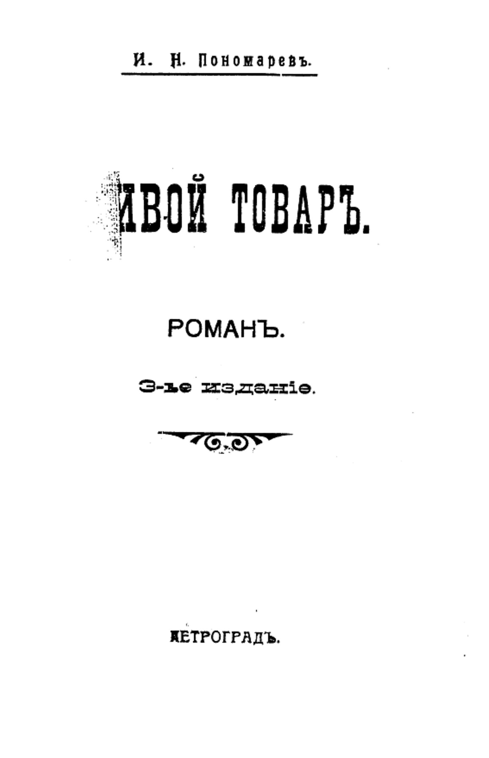 Живой товар | Пономарев Иван Николаевич