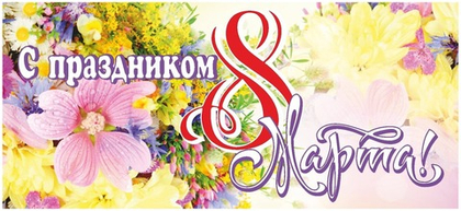 Баннер "8 марта"
