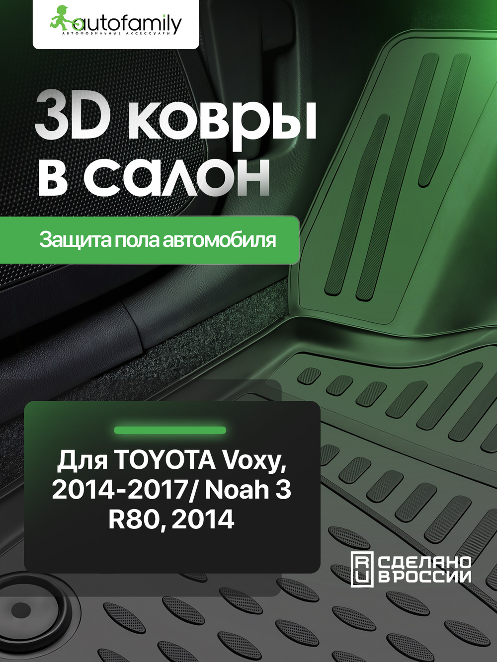 Коврики 3D в салон для Toyota Voxy AFM3DA36027210K