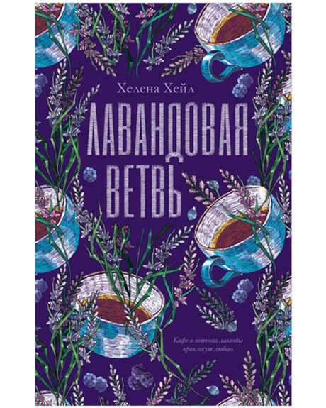 #trendbooks. Лавандовая ветвь