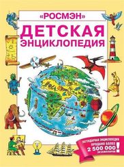 Детская энциклопедия