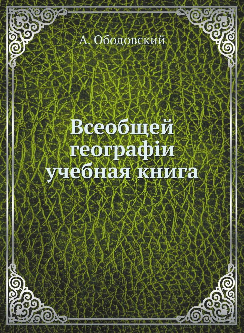 Всеобщей географiи учебная книга | А. Ободовский
