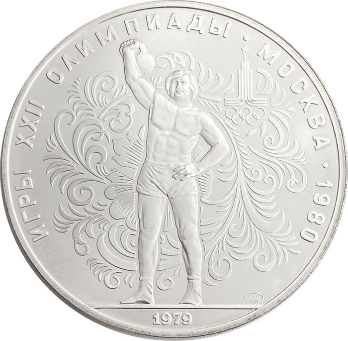 10 рублей 1979 «XXII Олимпиада 1980 года в Москве - Гиревой спорт (Поднятие гири)»