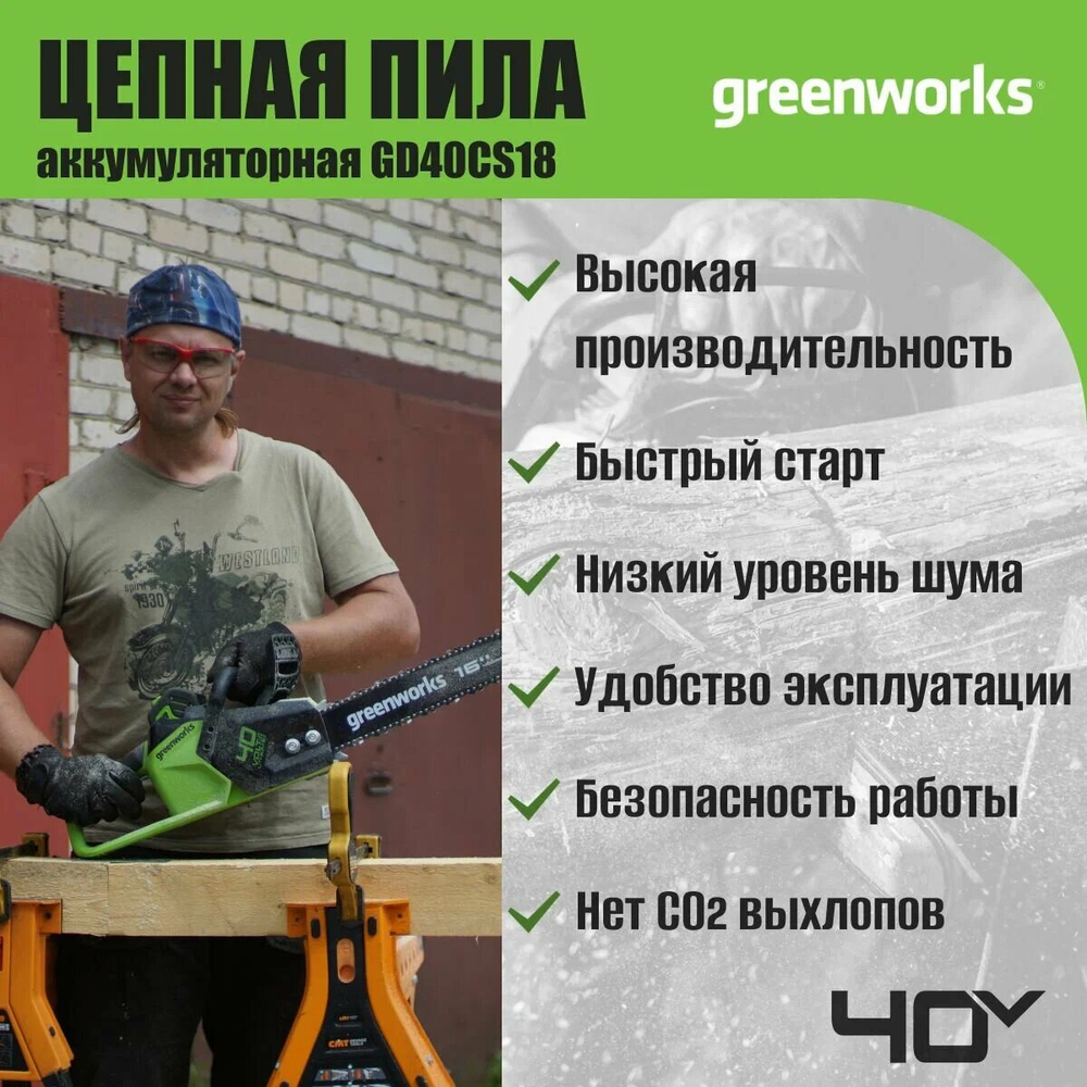 Цепная пила аккум. GREENWORKS GD40CS18 40В,40см,до1,8 КВт,3/8-1,1-56,б/щ,без АКБ и ЗУ (2005807)