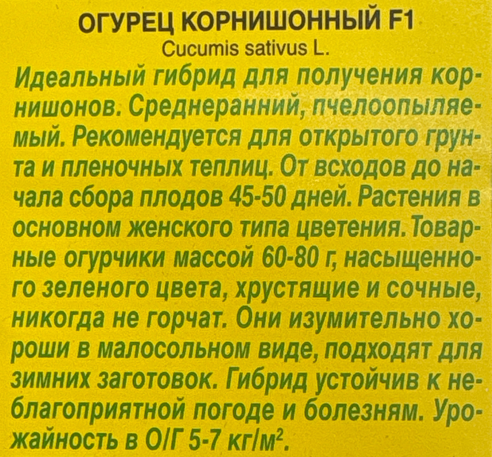 Огурец Корнишонный F1 10 шт СМО-12